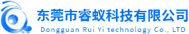 东莞市睿蚁科技有限公司